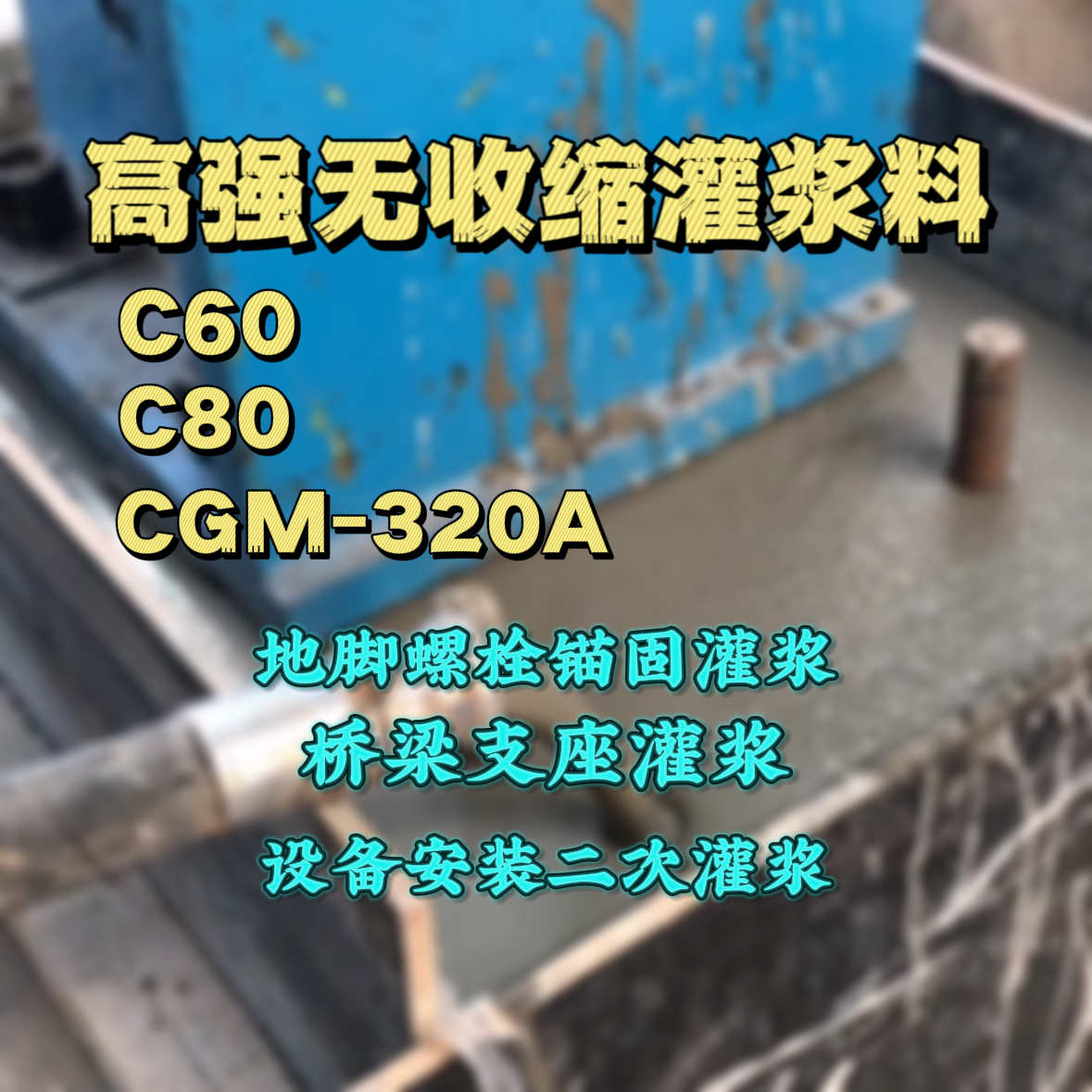 临朐灌浆料加水多了、稀了会有什么影响？